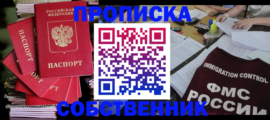 прописка от собственника в Дзержинском