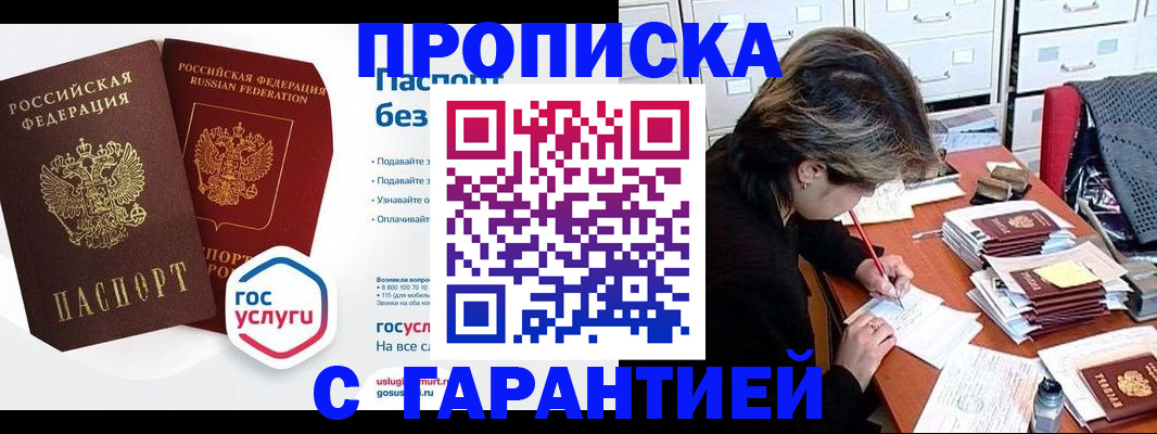 купить прописку в Дзержинском